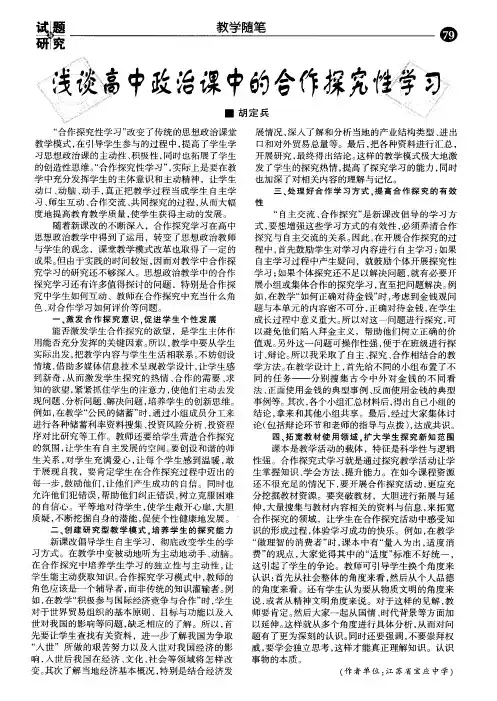 浅谈高中政治课中的合作探究性学习