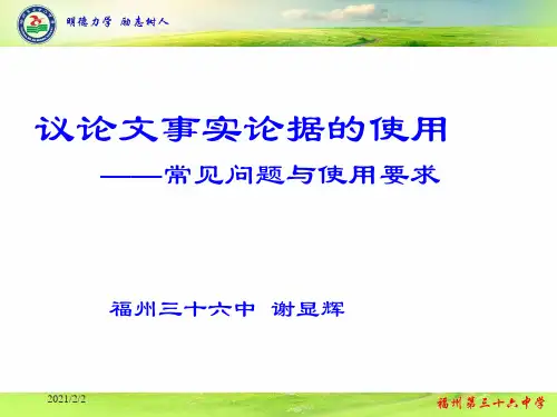 【最新】议论文事实论据的使用常见问题与使用要求