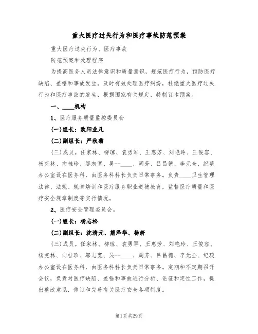 重大医疗过失行为和医疗事故防范预案（5篇）