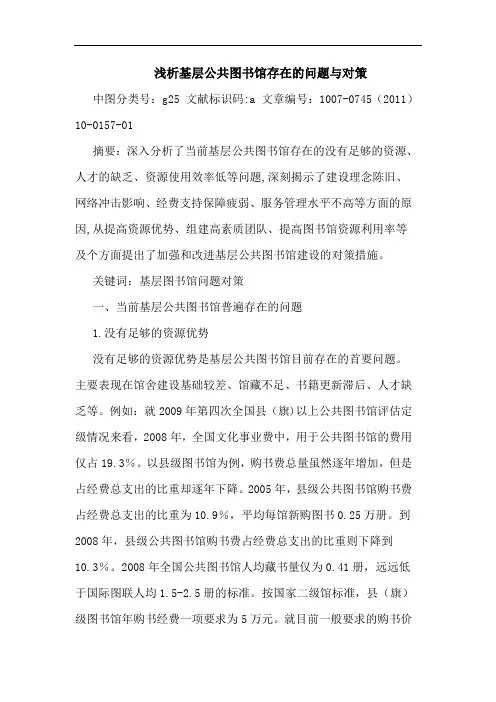 基层公共图书馆存在问题对策论文