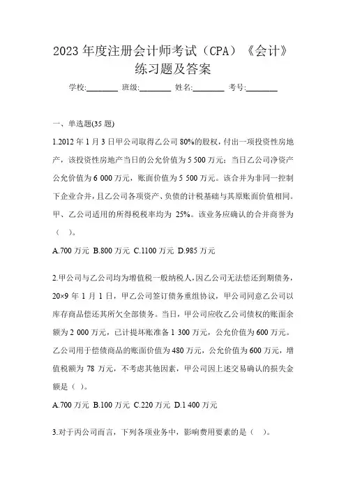 2023年度注册会计师考试(CPA)《会计》练习题及答案