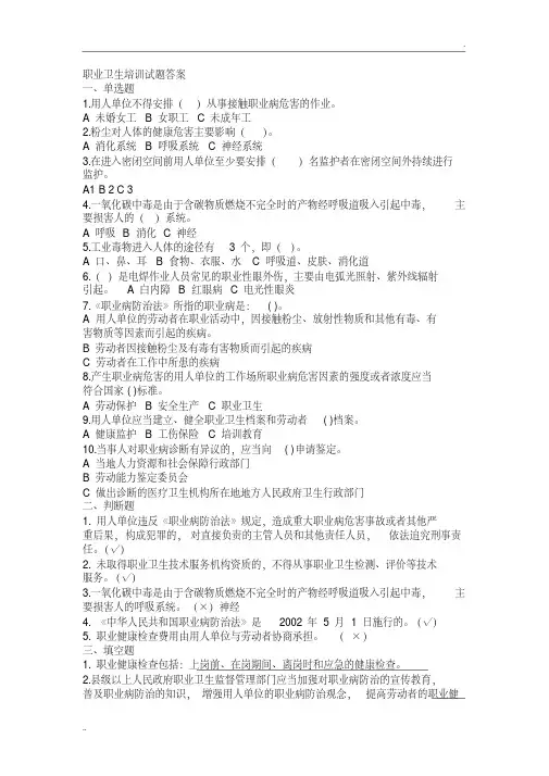 职业卫生培训试题答案 2