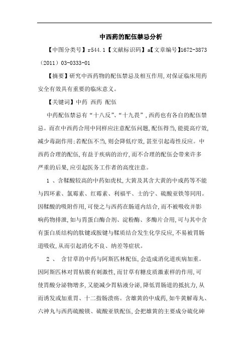 中西药配伍禁忌论文