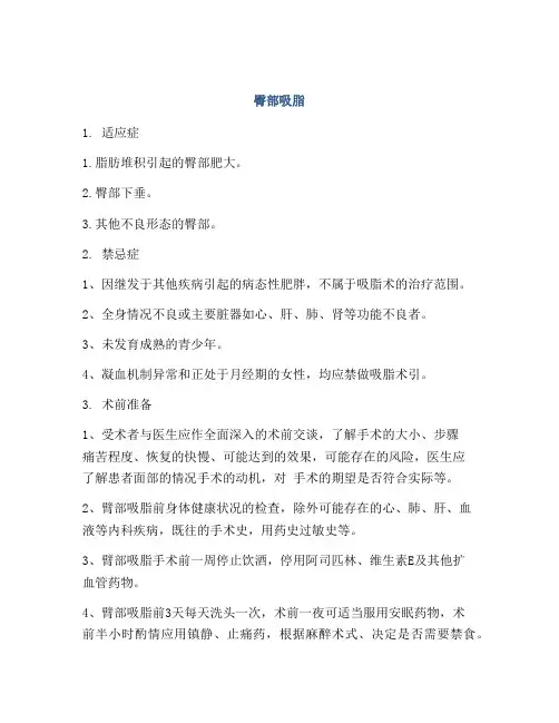 医学知识之臀部吸脂