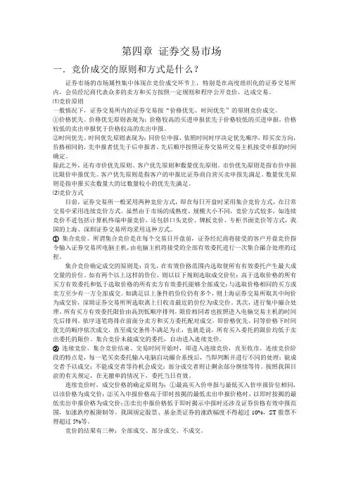 第四章 证券交易市场