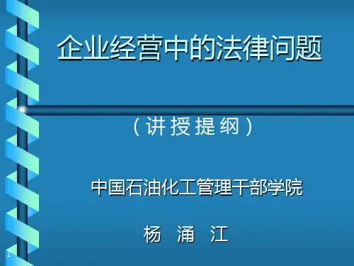 企业经营中的法律问题