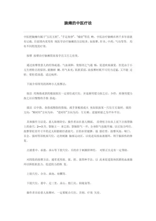 脑瘫的中医疗法