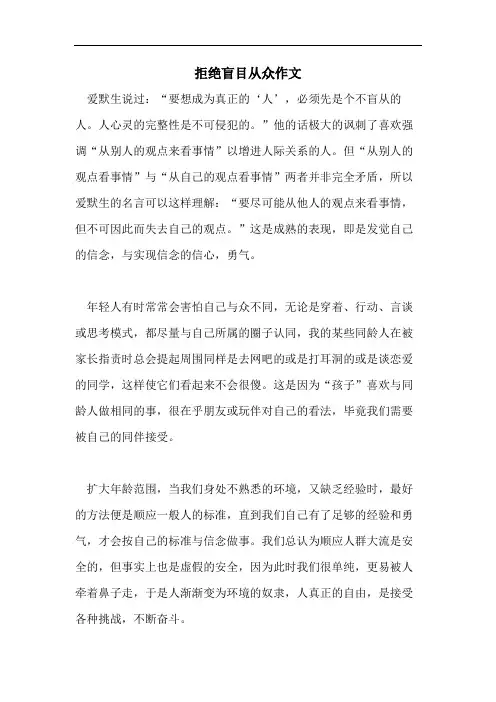 拒绝盲目从众作文