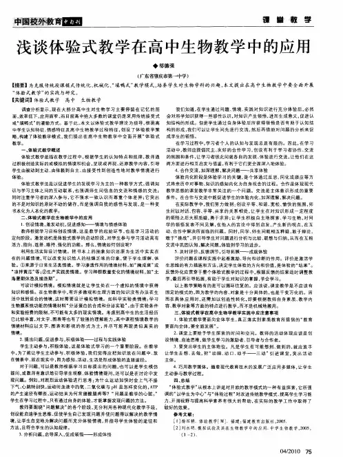 浅谈体验式教学在高中生物教学中的应用