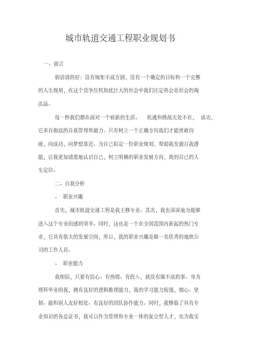 城市轨道交通工程职业规划书