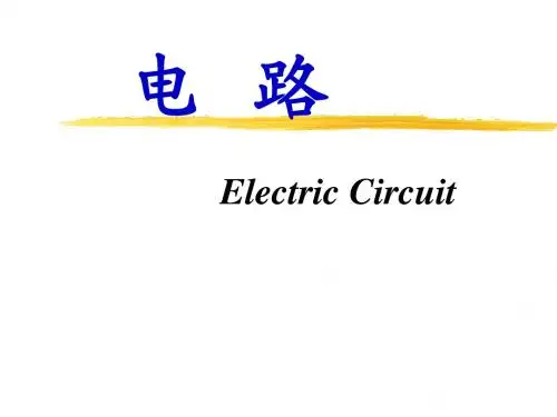 电路课件第一章