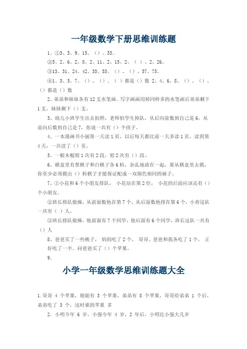 一年级数学下册思维训练题