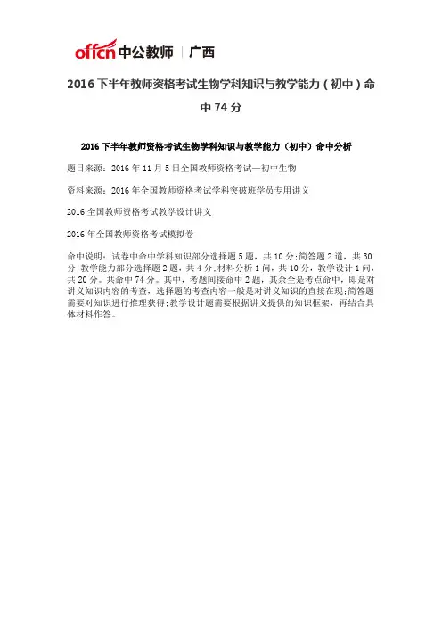 2016下半年教师资格考试生物学科知识与教学能力(初中)命中74分