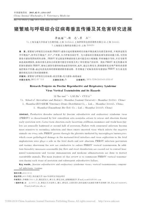 猪繁殖与呼吸综合征病毒垂直传播及其危害研究进展_李桃梅