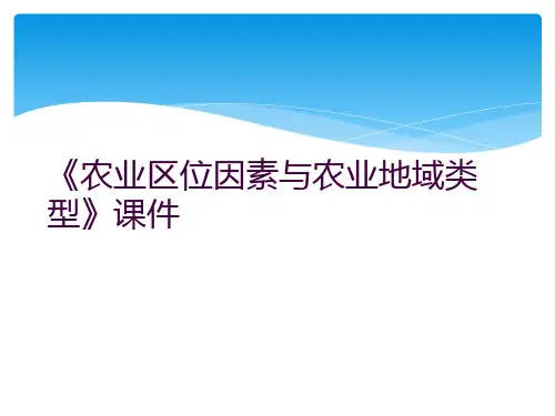 《农业区位因素与农业地域类型》课件