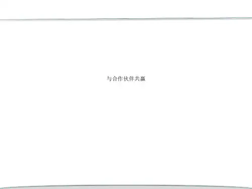 与合作伙伴共赢