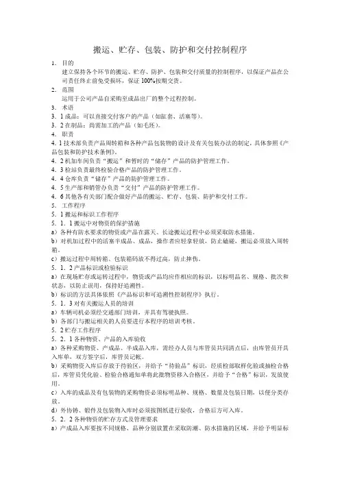 搬运贮存包装防护和交付控制程序NEW