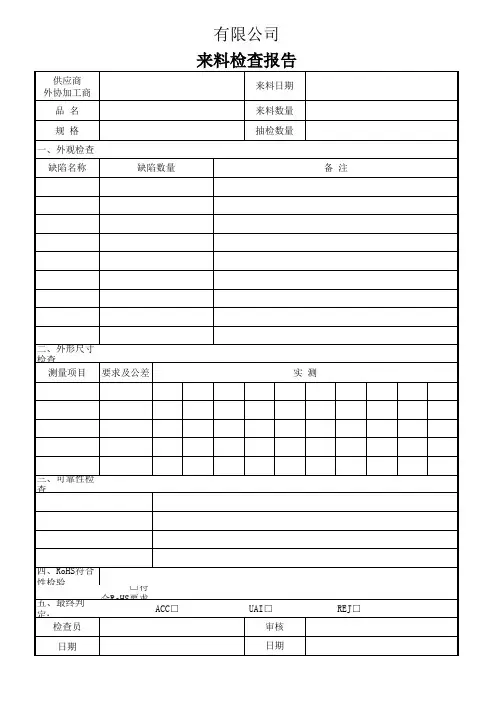 IQC来料检查报告
