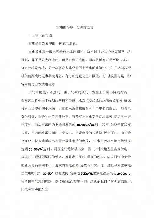 雷电的形成、分类与危害