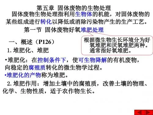 第五章固体废物的生物处理