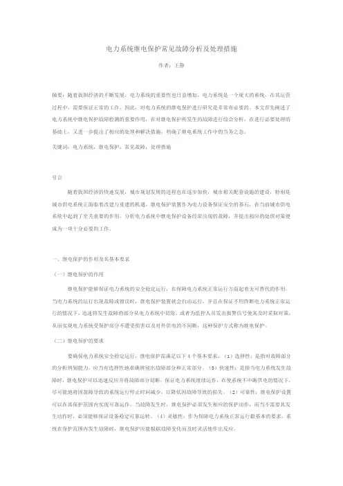 电力系统继电保护常见故障分析及处理措施1