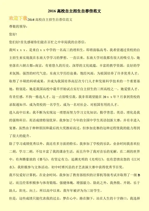 2016高校自主招生自荐信范文