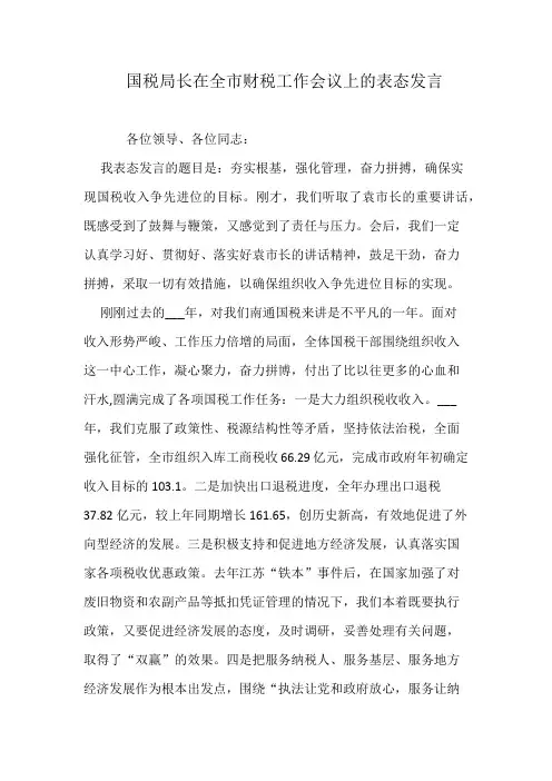 国税局长在全市财税工作会议上的表态发言