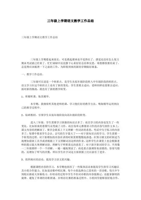 三年级上学期语文教学工作总结 2