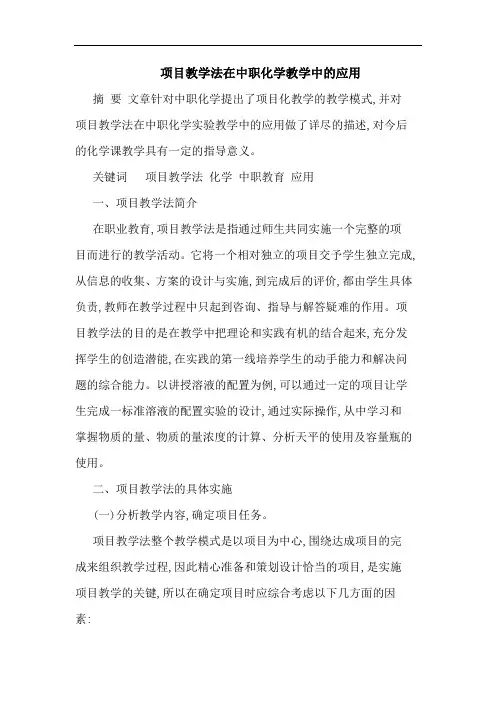 项目教学法在中职化学教学中的应用