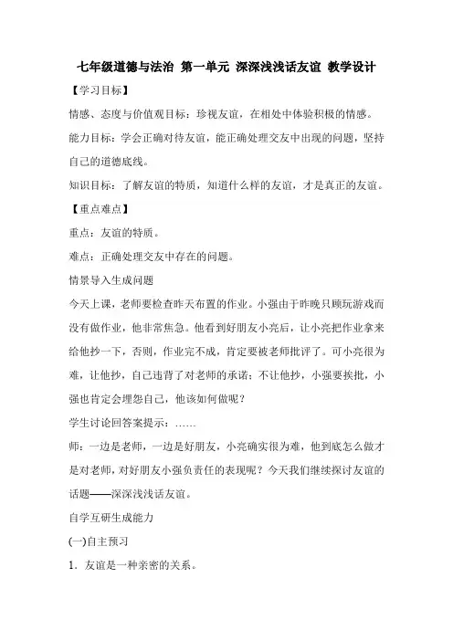 七年级道德与法治 第一单元 深深浅浅话友谊 教学设计