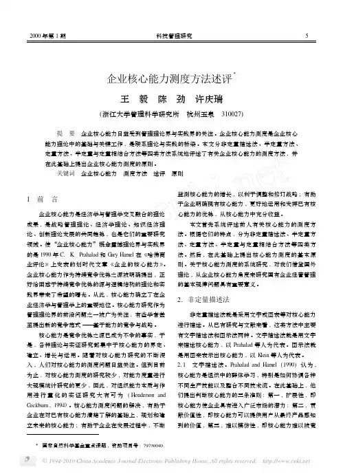 企业核心能力测度方法述评