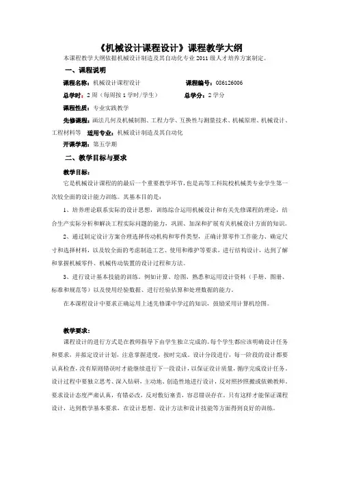 机械设计课程设计教学大纲
