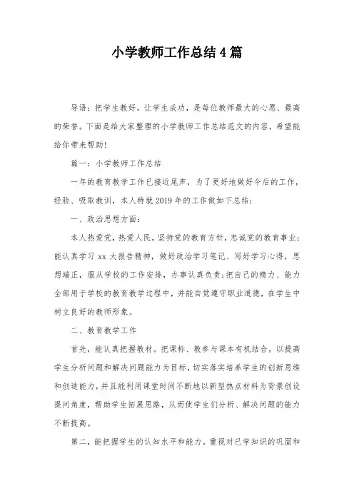 小学教师工作总结4篇