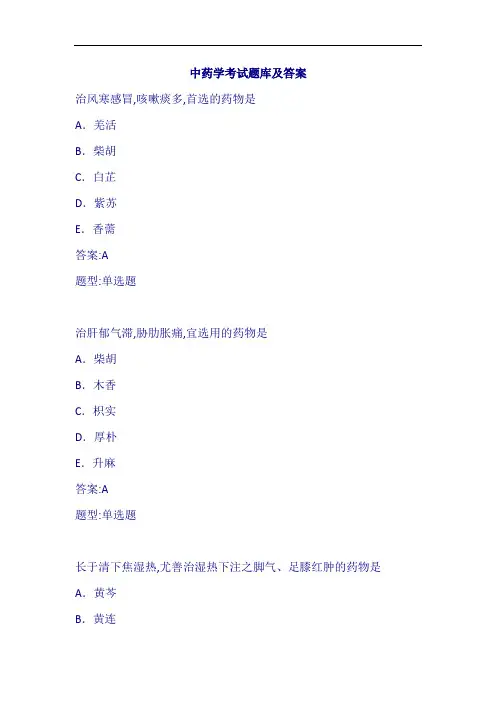 中药学考试题库及答案(4)