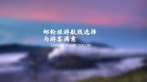 邮轮旅游航线选择与游客满意ppt课件
