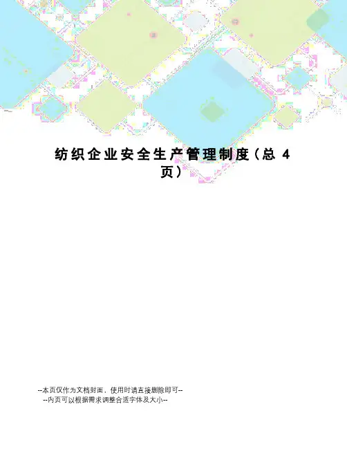 纺织企业安全生产管理制度