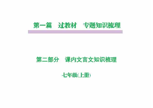 部编版七年级语文上册课内文言文复习课件