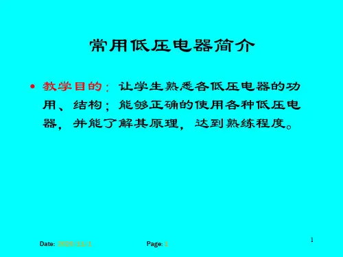 常用低压电器简介PPT精选文档