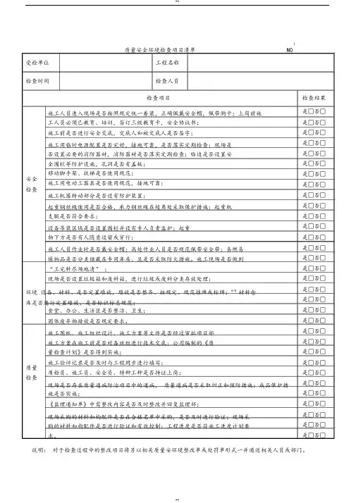 施工现场安全质量检查记录表