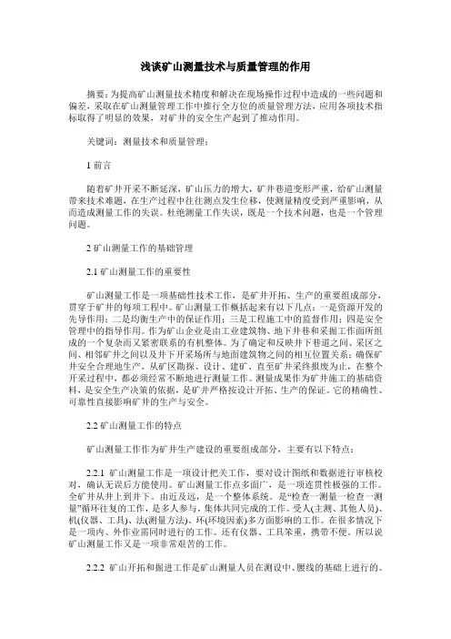 浅谈矿山测量技术与质量管理的作用