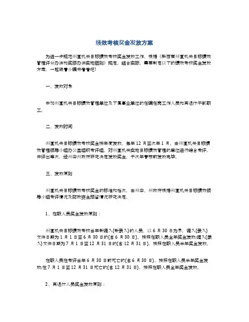 绩效考核奖金发放方案