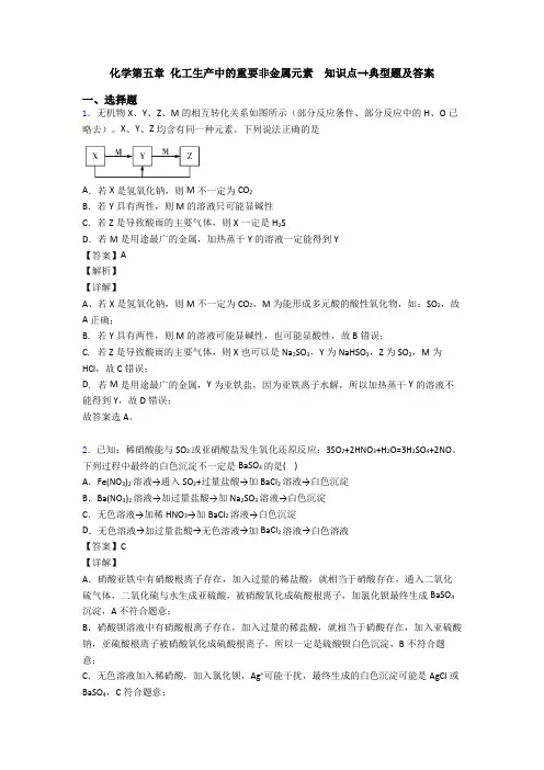 化学第五章 化工生产中的重要非金属元素  知识点-+典型题及答案