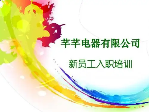 新员工入职培训课程