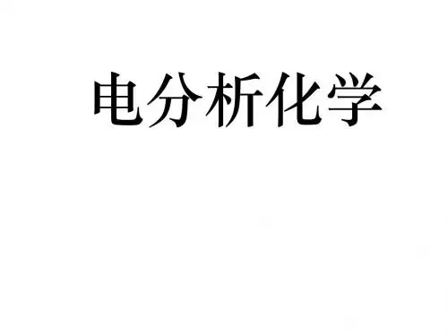 电分析