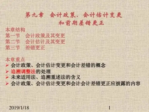 第9章会计政策、会计估计变更和会计差错更正