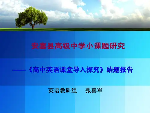高中英语课堂导入探究结题报告