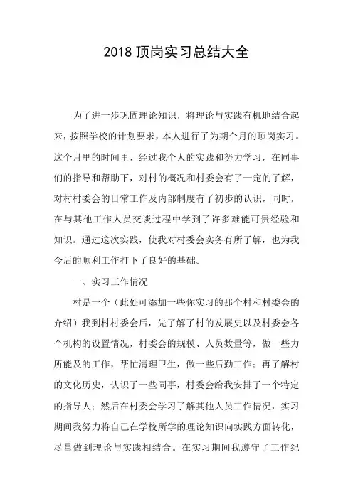 2018顶岗实习总结大全