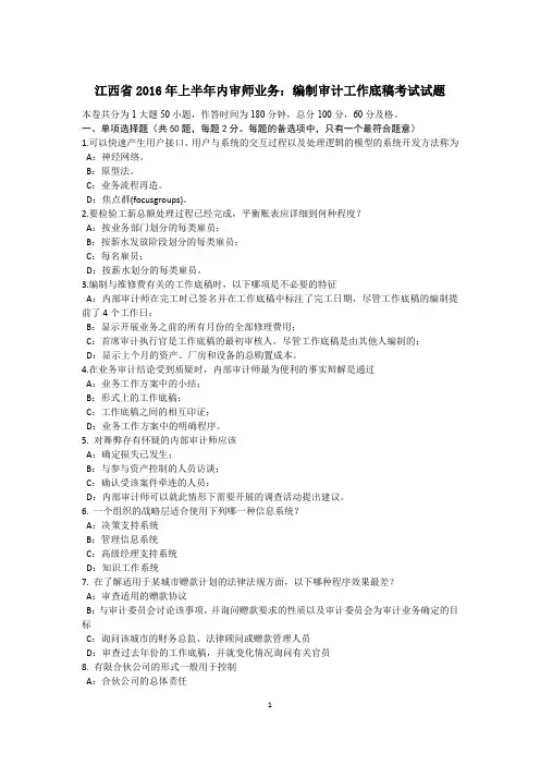 江西省2016年上半年内审师业务：编制审计工作底稿考试试题