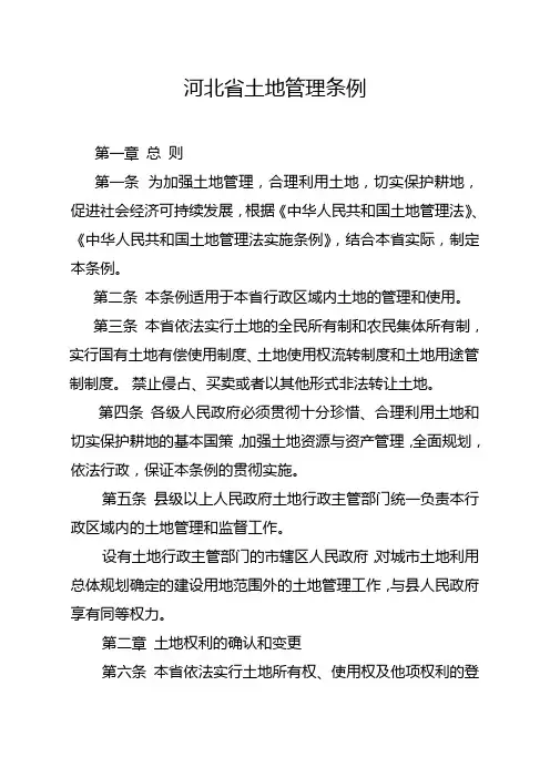 河北省土地管理条例
