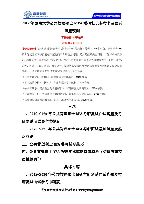 2019年暨南大学公共管理硕士MPA考研复试参考书及面试问题预测